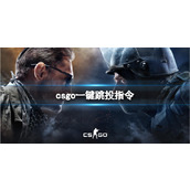 《csgo》一键跳投指令介绍