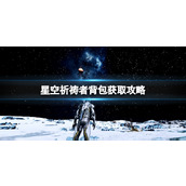 《星空》祈祷者背包怎么获得？祈祷者背包获取攻略