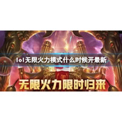 《lol》无限火力模式最新时间