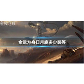 《命运方舟》日月鹿装介绍