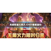 《lol》无限火力2023最新通知