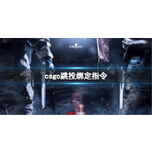 《csgo》跳投绑定指令介绍