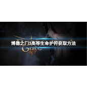 《博德之门3》高等生命护符怎么获得？高等生命护符获取方法