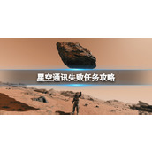 《星空》通讯失败任务攻略 通讯失败任务怎么做？