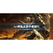 《lol》鳄鱼皮肤手感排行一览