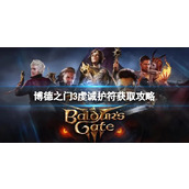 《博德之门3》虔诚护符怎么获得？虔诚护符获取攻略