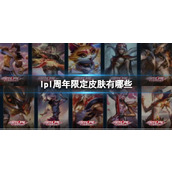 《lpl》十周年周年限定皮肤一览
