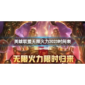 《lol》无限火力2023时间表