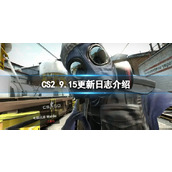 《CS2》9.15日更新了什么？9.15更新日志介绍
