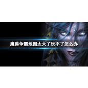 《魔兽争霸3》地图太大解决方法