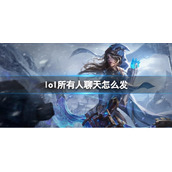 《lol》所有人聊天发送方法