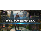 《博德之门3》永久祝福术怎么获得？ 永久祝福术获取攻略