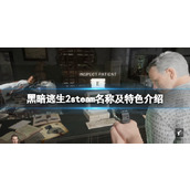 《黑暗逃生2》steam叫什么？steam名称及特色介绍