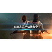 《csgo》左右手切换指令介绍