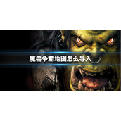 《魔兽争霸3》地图导入方法