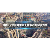 《博德之门3》俄耳甫斯之锤拿不到怎么办？ 俄耳甫斯之锤拿不到解决方法