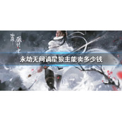 《永劫无间》谪星狼主价格