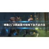 《博德之门3》闲庭图书馆地下室怎么开？ 闲庭图书馆地下室开启方法