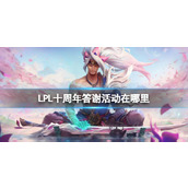 《lpl》十周年答谢活动介绍