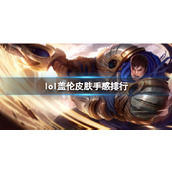 《lol》盖伦皮肤手感排行一览