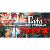 《Fate/Samurai Remnant》游戏有哪些角色？游戏角色背景故事介绍