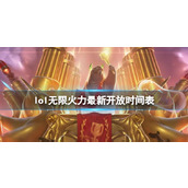 《lol》无限火力最新开放时间表一览