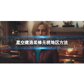 《星空》建造装修无视地区方法 怎么在任何地区建造装修？
