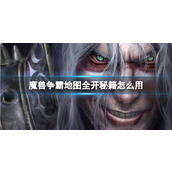 《魔兽争霸3》地图全开秘籍使用方法
