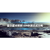 《星空》星球探索100%快速达成攻略 星球探索100%技巧分享