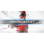 《永劫无间》谪星阁消失原因