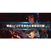 《博德之门3》不寻常的头骨问题是干嘛的？ 不寻常的头骨谜语详解