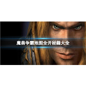 《魔兽争霸3》地图全开秘籍大全介绍