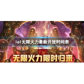 《lol》无限火力最新开始时间