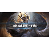 《lol》妖姬手感最好皮肤介绍
