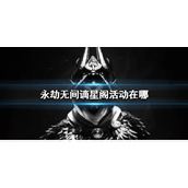 《永劫无间》谪星阁活动打开方法