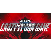 《lpl》赛事介绍
