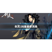 《剑灵2》国服最新消息介绍