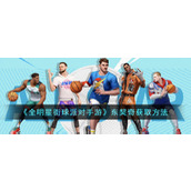 全明星街球派对手游东契奇怎么获得