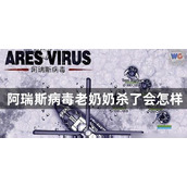阿瑞斯病毒老奶奶杀了结果详情