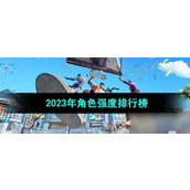 《全明星街球派对》2023年角色强度排行榜介绍