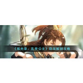 《摇光录：乱世公主》隐闻解锁攻略