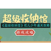《超级收纳馆》花儿少年通关攻略