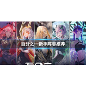 百分之一新手阵容推荐