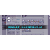 阿瑞斯病毒陷阱蓝图怎么得