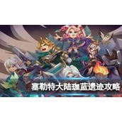 《塞勒特大陆》珈蓝遗迹攻略