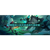 《塞勒特大陆》天赋选择升级攻略