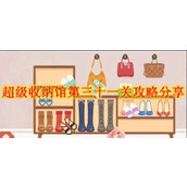 超级收纳馆真的会蟹攻略分享