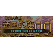 帝国的第99次重生怎么加点