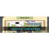 超级收纳馆强四驱攻略