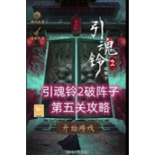 破阵子第五关通关图文攻略